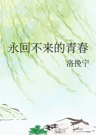 永回不来的青春