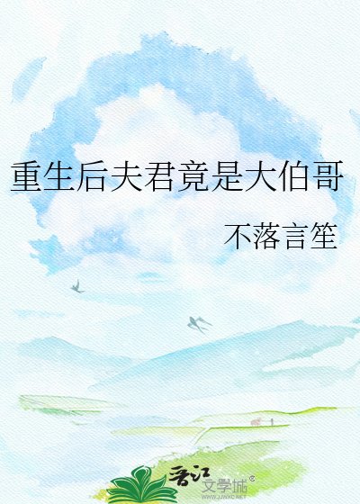重生后夫君竟是大伯哥