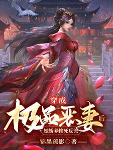 穿成極品惡妻後,她嬌養慘死反派