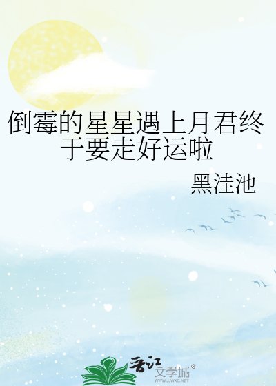 倒黴的星星遇上月君終於要走好運啦