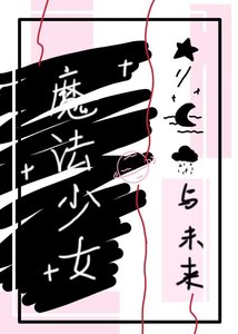 魔法少女再就业,但加入反派