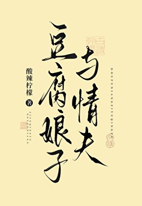豆腐娘子與情夫
