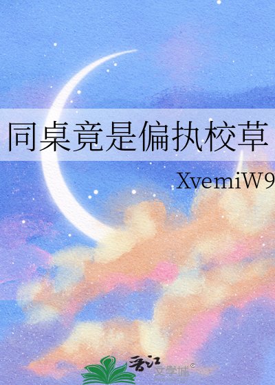 同桌竟是偏執校草