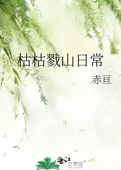 (综漫同人)枯枯戮山日常/(综主猎人)枯枯戮山日常
