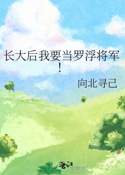 长大后我要当罗浮将军！