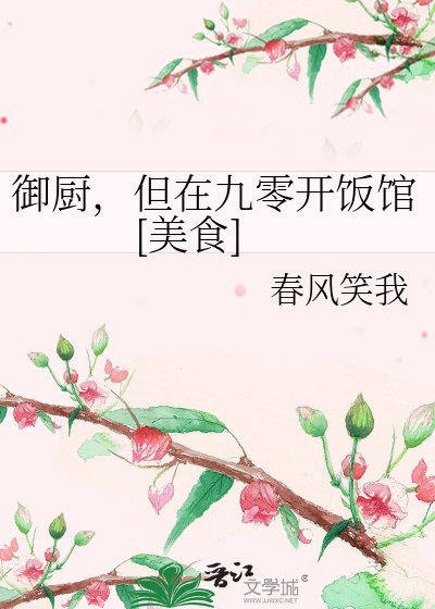 御厨，但在九零开饭馆[美食]