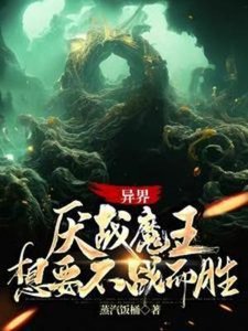異界:厭戰魔王想要不戰而勝