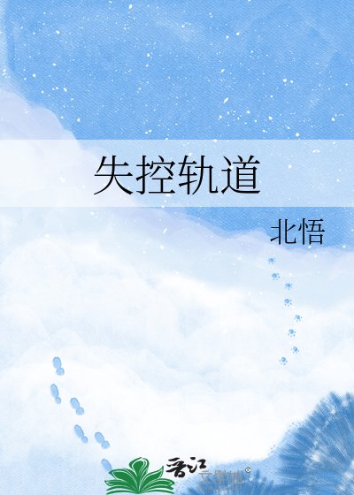 失控軌道