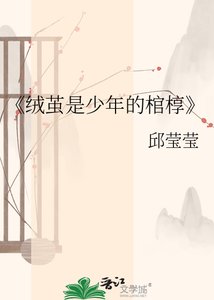 絨繭是少年的棺槨