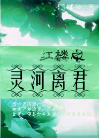 (BL/红楼同人)红楼之灵河离君
