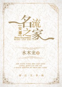 （BG/西方名著同人）名流之家[安娜]