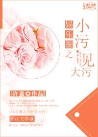 這個影帝太會撩/小汙見大汙