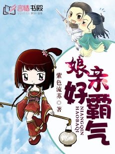 孃親好霸氣