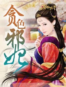 貪色邪妃