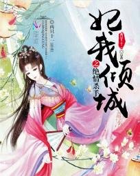 妃我傾城之絕情、殺手