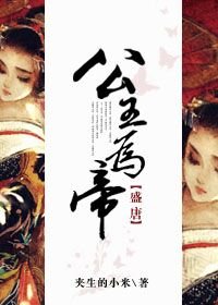 (BG/盛唐同人)公主為帝