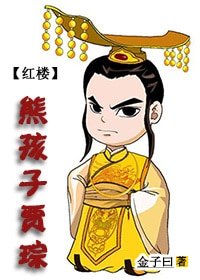 （BG/紅樓同人）紅樓之熊孩子賈琮