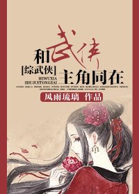 (BG/綜武俠同人)和武俠主角同在