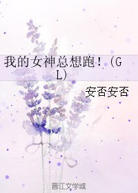 我的女神总想跑!(GL)