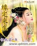 缘定来生
