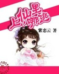 上仙,哪裡逃