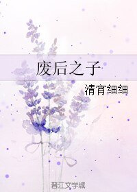 风驻残香/废后之子/犹记残香留风住/诱君策