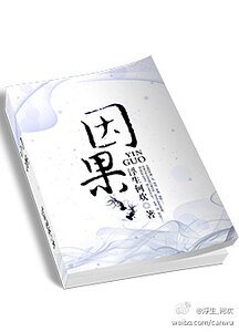 因果