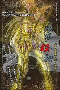 （聖鬥士同人）沙羅雙樹