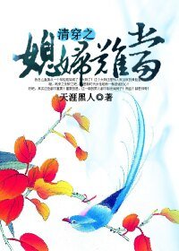 （清穿同人）綜清穿之媳婦難當