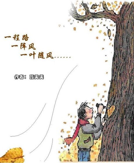 一程路 一陣風 一葉隨心