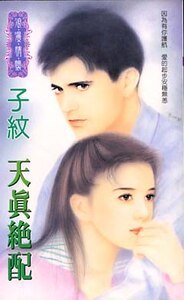天生絕配+天真絕配（絕配之一、二）