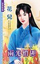 两光俏匪（半调子神偷之二）