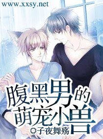腹黑男的萌寵小獸