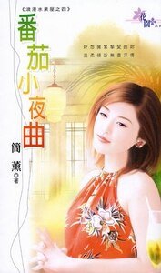 番茄小夜曲+櫻桃小夜曲(浪漫水果屋系列)