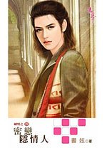 密戀隱情人（出書版）