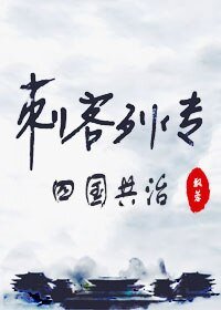 （刺客列傳同人）刺客列傳同人之四國共治