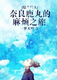 (综漫同人)奈良鹿丸的麻烦之旅
