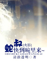 （火影同人）[火影]蛇叔 快到碗裡來~