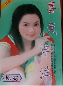 喜氣洋洋