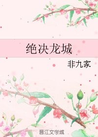 （盗墓笔记同人）绝决龙城