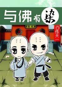 小狐狸认错人了/与佛有染