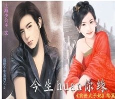 前世今生篇:今生還你緣+前世穿越篇:穿越之前世太子妃