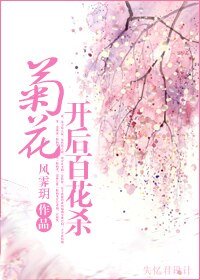 出門左轉上青樓/菊花開後百花殺