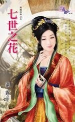 七世之花(凤国妖舞之二)
