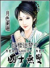 （BG/紅樓同人）紅樓迷夢之國士無雙