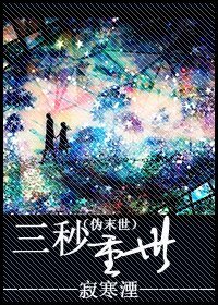(伪末世)三秒重世