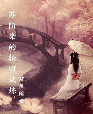 (BG/综武侠同人)苏陌染的轮回试炼