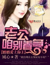 良辰美景,老公,多加小心!/悄悄愛上你①老公咱彆著急