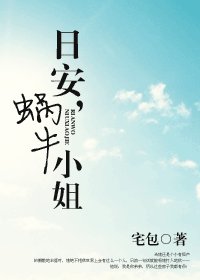 日安，蜗牛小姐/偶不是纯良美男子