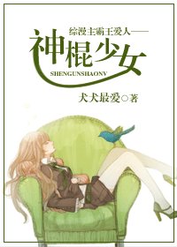 神棍少女